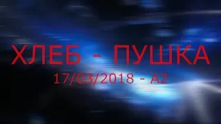 Самый мощный рэйв // ХЛЕБ - ПУШКА 17.03.2018