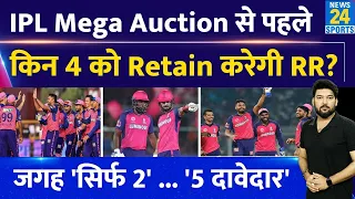 IPL Mega Auction से पहले किन 4 प्लेयर्स को Retain करेगी Rajasthan Royals? जगह सिर्फ 2 .. दावेदार 5