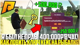 Я БЫЛ НЕ ПРАВ! КАК ПРАВИЛЬНО ЛОВИТЬ КЛЮЧ/КЕЙС НА РЫБАЛКЕ! 400К ЗА ЧАС! ТОП ЗАРАБОТОК! - RADMIR CRMP