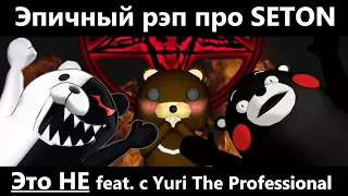 Seton/Satan - ЭТО НЕ feat. с Yuri The Professional!!! ЭТО - Demonstreamer666 (OFFICIAL MUSIC VIDEO)