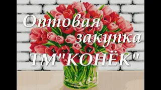 Оптовая закупка ТМ Конёк .