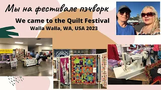 Мы на фестивале пэчворк. We went to Quilt Festival in Walla Walla, WA, USA 2023