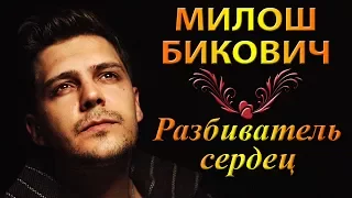 Милош Бикович - разбиватель сердец | Актеры Сериала Отель Элеон 3 сезон