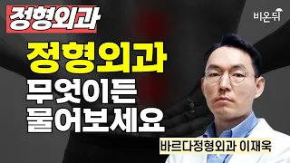 협착증 - 제 가족이라면 이렇게 치료하겠습니다 /정형외과 전문의 이재욱