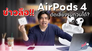 ข่าวลือ AirPods 4 ตัวใหม่!! ที่จะตัดเสียงรบกวนได้!? | อาตี๋รีวิว EP.1944