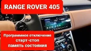 Range Rover 405 отключение старт-стоп