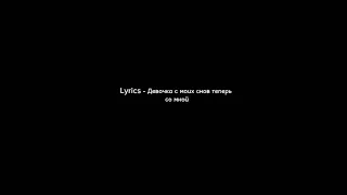 Lyrcis - Девочка с моих снов теперь со мной (текст песни)