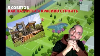 5 советов: как научиться красиво строить в симс 4  / The Sims  4 / Династия