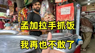 再也不敢吃孟加拉手抓饭了！吃完才发现有惊喜？最近为啥总是翻车