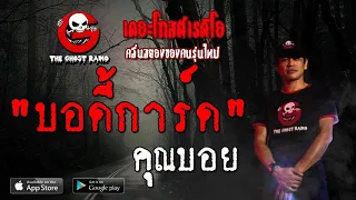 THE GHOST RADIO | บอดี้การ์ด | คุณบอย | 17 สิงหาคม 2562 | TheGhostRadioOfficial ฟังเรื่องผีเดอะโกส