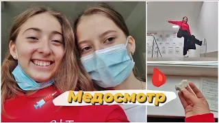 МЕДОСМОТР В ШКОЛЕ 🩹 ТРЕНИРОВКИ 🔥 ШКОЛЬНЫЕ БУДНИ / Study with me / Дневник выпускницы Влог Влада Ко