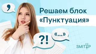 Решение блока «Пунктуация» на ЕГЭ по русскому | Неля Лотман | SMITUP