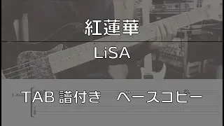 【TAB譜付き】 紅蓮華 / LiSA 【ベースコピー】