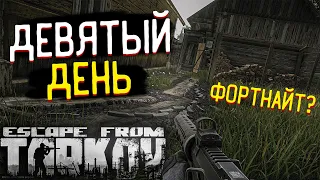 Зачем Разработчик Таркова Шлет нас в Fortnite? 🎥 "Девятый" День Текущего Сезона После Вайпа