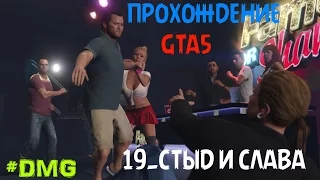 GTA5 ПРОХОЖДЕНИЕ 19.СТЫД И СЛАВА