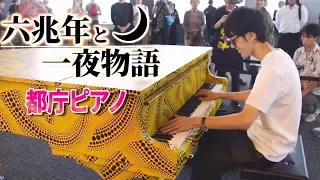 【都庁ピアノ】「六兆年と一夜物語」を弾いてみた byよみぃ　Japanese Street Piano Performance "roku chou-nen to ichiya monogatari"