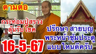 เลขกระท่อมปู่สรวง16-5-67“ปรึกษา fcพระหน้าชุ้มประตูเลือกแบบใหนดีครับ