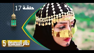 طائر السعيدة 5 مع مايا العبسي | رمضان 1444هـ | الحلقة السابعة عشرة 17