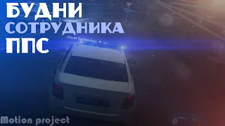 БУДНИ СОТРУДНИКА ППС | MOTION PROJECT