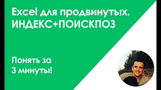 Функции ИНДЕКС ПОИСКПОЗ Excel. Уроки эксель