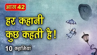 PART 42 (10 कहानियाँ) हर कहानी कुछ कहती है | Hindi Moral Story (नैतिक कहानियाँ हिंदी) Spiritual TV