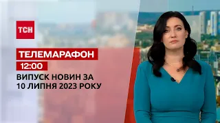 Новости ТСН 12:00 за 10 июля 2023 года | Новости Украины