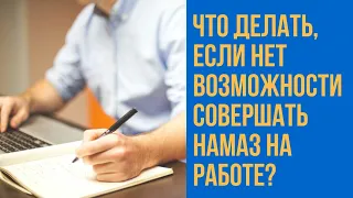 Что делать, если нет возможности совершать намаз на работе?