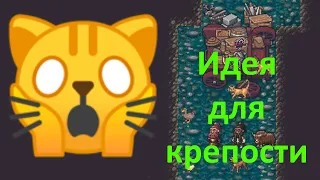 Dwarf Fortress 🍄 Упали в каньон 🙀 Идея для крепости