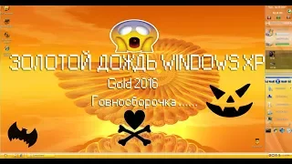 Говносборка Windows  Gold 2016 на основе windows XP