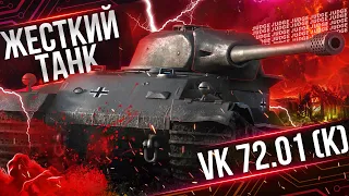 VK 72.01 (K) - НЕМЕЦКОЕ КАЧЕСТВО - СРАЖАЮСЬ ПРОТИВ АЛКОБОТОВ