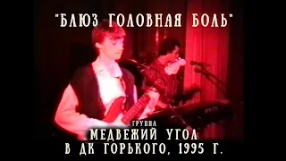 В ДК Горького, 1995 г. - "Блюз головная боль"- группа "МЕДВЕЖИЙ УГОЛ"