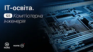 ІТ-освіта 12х. Спеціальність 123 «Комп’ютерна інженерія»