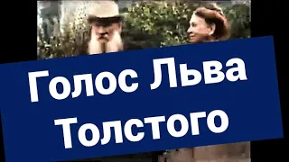 Начало ХХ века. Л.Н.Толстой. Кинохроника, голос, субтитры.