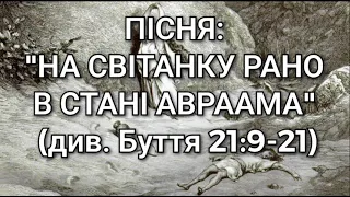 Християнська пісня: "НА СВІТАНКУ РАНО В СТАНІ АВРААМА" (див. Буття 21:9-21)