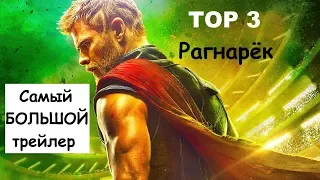 Тор 3  Рагнарёк (2017) —  САМЫЙ БОЛЬШОЙ ТРЕЙЛЕР / США / фантастика / фэнтези / боевик / Дубляж