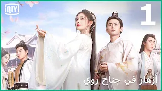 ملك القلوب | أزهار في جناح روي الحلقة 1 | iQIYI Arabic