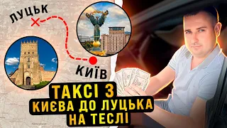 ТАКСІ В ІНШЕ МІСТО!!! Київ -Луцьк на Теслі! Скільки мені заплатили!