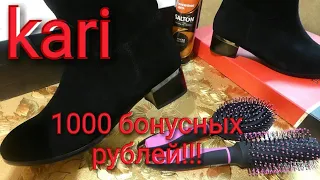 Покупки в kari, KARI! Женские сапожки, 1000 бонусных рублей!