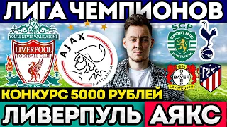 ЛИВЕРПУЛЬ - АЯКС | БАЙЕР - АТЛЕТИКО | СПОРТИНГ - ТОТТЕНХЭМ | ЛИГА ЧЕМПИОНОВ| ПРОГНОЗ И СТАВКА .13.09