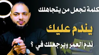 عقاب المتجاهل|كلمه اذا قلتها للشخص الذي يتجاهلك سيندم عليك بشده ويتصل بك