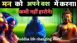 मन को अपने वश में करना। जीवन में जितने का आसान उपाय। Buddhist Motivational Story On Discipline ।