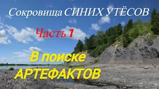 Сокровища СИНИХ УТЕСОВ. 1 часть. 1й выезд к утесам в сезоне 2021. Находки есть!