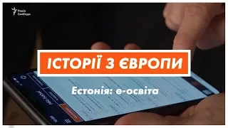 E-освіта по-естонськи | Історії з Європи