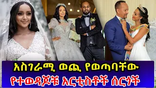 Ethiopia : አስገራሚ ወጪ የወጣባቸው የተወዳጆቹ አርቲስቶች ሰርጎች | Most expensive ethiopian artist wedding