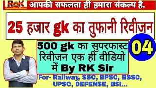 One liner gk part-4,500 प्रश्नों का सुपरफास्ट रिवीजन by RK Sir