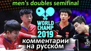 MA Long / WANG Chuqin (CHN) - LIN Gaoyuan / LIANG Jingkun (CHN), Best Angle, комментарии на русском