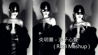 炎明熹   浪子心聲  ( R&B Mashup )