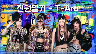 💎전원일기 - 티아라 N4💎2010년대 히트곡 댄스곡 7080 / Classic K-POP That Koreans Like / Country diary - T-ara N4