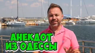 Прикольные анекдоты из Одессы! Анекдот про мужчин!