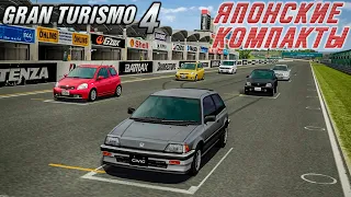 Чемпионат японских компактов - так коротко, но так жёстко / Прохождение Gran Turismo 4 на PS2 #64